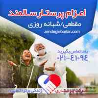 اعزام پرستار سالمند