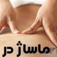 خدمات ماساژ در منزل شما برای اقایان بانوان و زوج های محترم توسط ماسور حرفه ای و با تجربه  در تهران