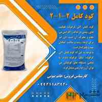 کود کامل گرانول2-1-2 سبزینه مارال