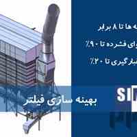 بهینه سازی فیلتر