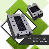 فروش انواع رله الکترونیکی SSR صنعتی