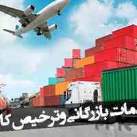 واردات و ترخیص کالا