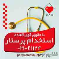 استخدام پرستار در منزل