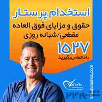 استخدام پرستار