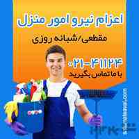 اعزام نیرو امور منزل