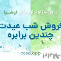 فروشگاه‌ساز رایگان اوشیا