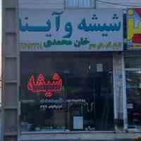 خدمات شیشه و آینه و قاب سازی خان محمدی