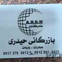 بازرگانی حیدری واردات  صادرات 