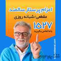 اعزام پرستار سالمند