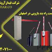 فروش راهبند بازویی در یزد+ قیمت راه بند 