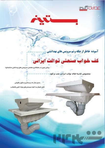 کف خواب صنعتی سنگ توالت ایرانی 