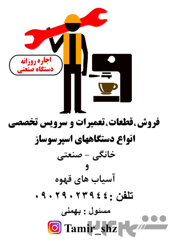 اجاره دستگاه اسپرسو در شیراز
