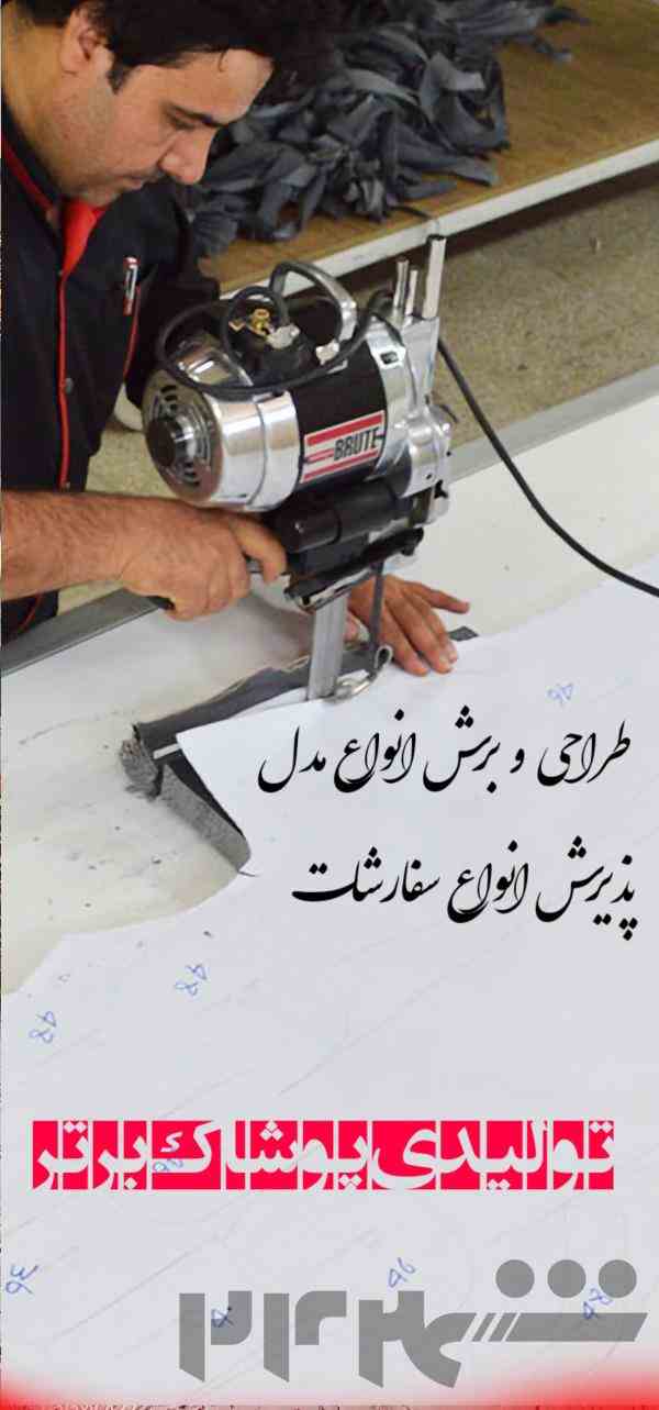 تولیدی پوشاک برتر 