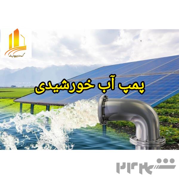 طراحی و اجرای پمپ آب خورشیدی