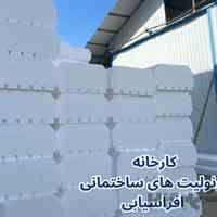 تولید انواع یونولیت های ساختمانی با قیمت مناسب افراسیابی 