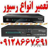 تعمیر انواع رسیور کرج 09128667691