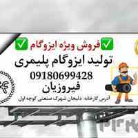 ایزوگام درجه یک با قیمت مناسب