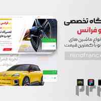 بهترین تعمیرگاه تخصصی رنو در تهران