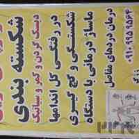 شکسته بندی زرگر 