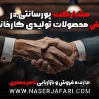 مشارکت پورسانتی در فروش محصولات تولیدی کارخانجات 