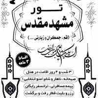 تور مشهد