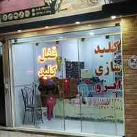 کلید سازی بهارستان باز کردن قفل بهارستان 09372020618