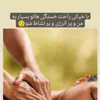 ماساژ تراپیست حرفه ای 
