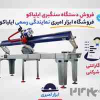 فروش دستگاه سنگبری ایلیاکو در فروشگاه ابزار امیری