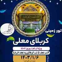 تور نجف و کربلا زمینی ویژه شب های قدر 1403