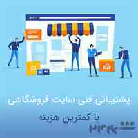 خدمات ادمینی و فنی فروشگاه آنلاین شما