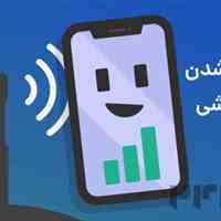 رفع فوری مشکلات آنتن دهی و شبکه 