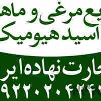 فروش و توزیع کود مایع مرغی غنی شده با اسید هیومیک در استان بوشهر
