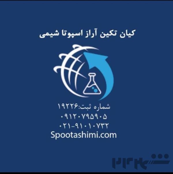 شرکت اسپوتا شیمی تولیدکننده و وارد کننده مواد اولیه شیمیایی 