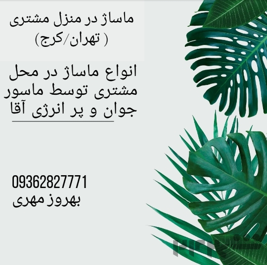 ماساژ در منزل مشتری