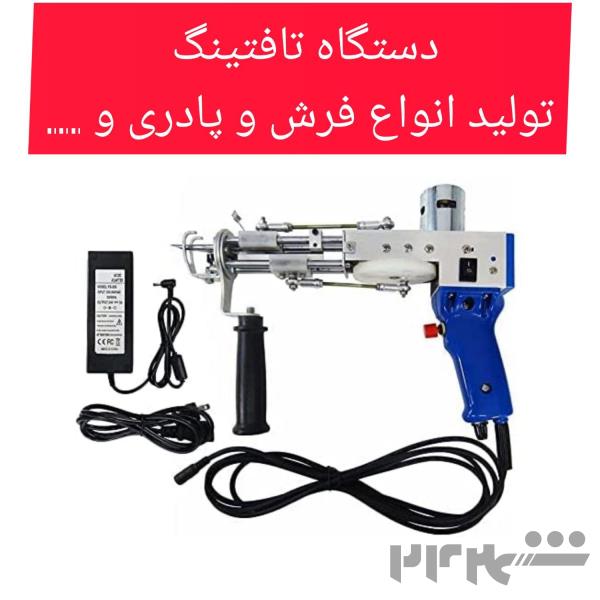 دستگاه تافتینگ دستی *تولید فرش و پادری و ...*