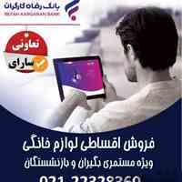 با اقساط آسون،به دلخواه خودتون