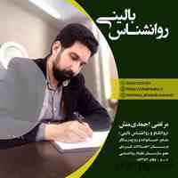 روانشناس بالینی در لاهیجان