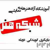 موسسه آموزش گویندگی و دوبله آکادمی جام جم