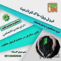 فروش ویژه خاک لئوناردیت 