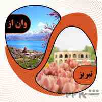 تور وان