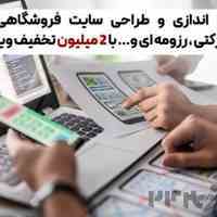 طراحی سایت ، سئو سایت و... 2 میلیون تخفیف ویژه