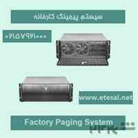 سرور پیجینگ و اینترکام