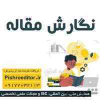 مقاله آماده چاپ رشته روانشناسی 