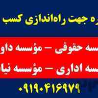 واگذاری مجوز موسسه حقوقی، موسسه داوری، موسسه نیابتی و ...