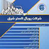 لوله و شیرآلات ، اتصالات و تجهیزات آتشنشانی