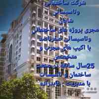 شرکت ساختمانی وتاسیساتی شایان