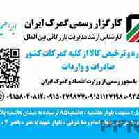 ترخیص کالا و کارگزاری گمرکی کاردان