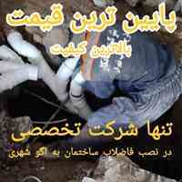 اتصال فاضلاب ساختمان به اگو شهری در کرج و تهران