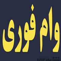 پرداخت وام و سرمایه میلیاردی