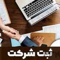 ثبت شرکت، ثبت تغییرات شرکت، خرید و فروش شرکت